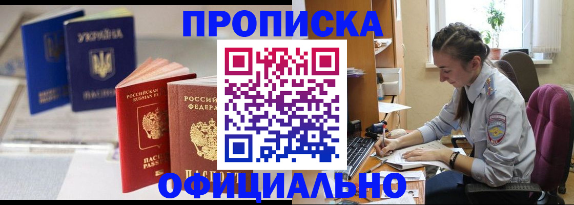 прописка 2025 в Братске