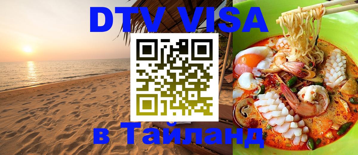 DTV виза Тайланд Братск 